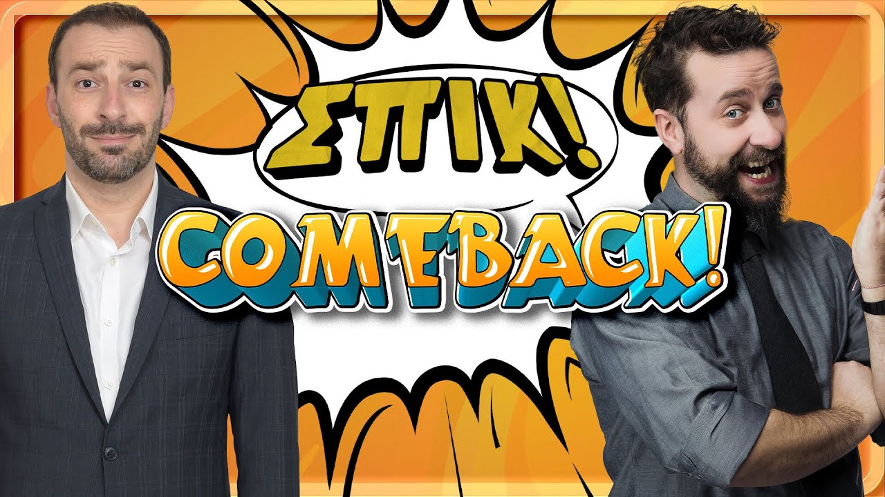 COMEBACK + Giveaway - Επεισόδιο 16 | ΣΠΙΚ! | Giorgos Xatzipavlou & Zissis Roumbos