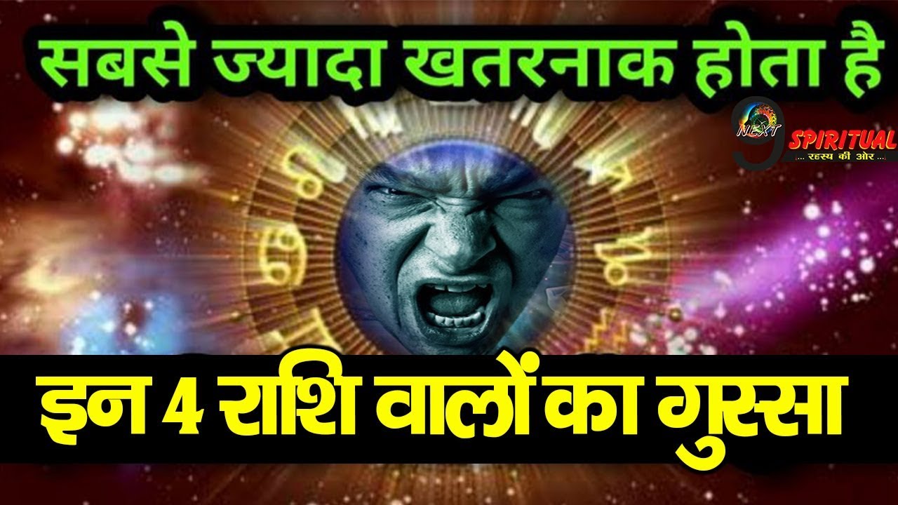 सबसे ज्यादा खतरनाक होता है इन 4 राशि वालों का गुस्सा, रहें इनसे बचकर| Personality Traits Zodiac Wise