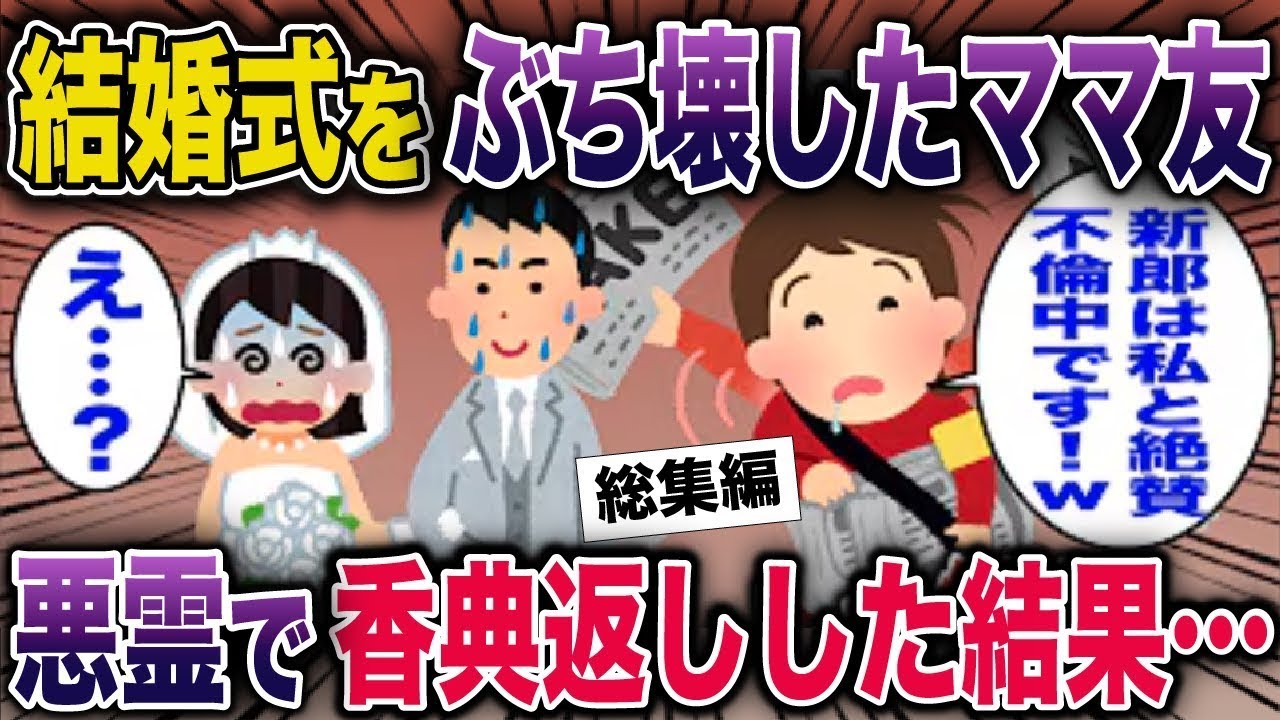 【総集編】結婚式をぶち壊したママ友→悪霊で香典返しした結果…【2ch修羅場スレ・ゆっくり解説】