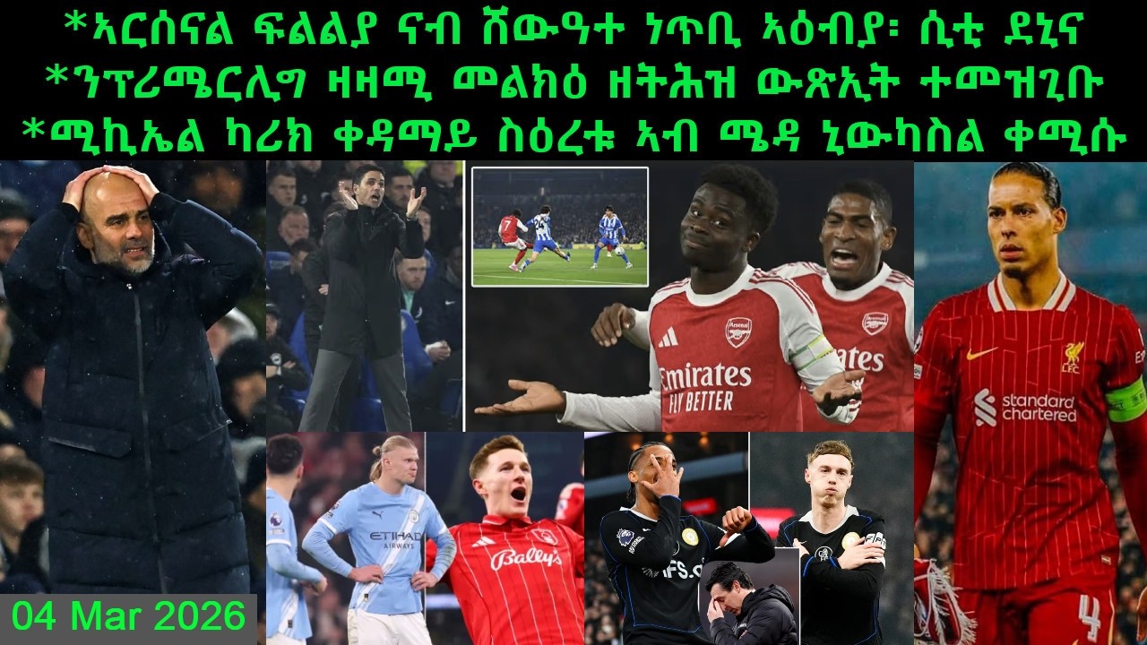 ኣርሰናል ፍልልያ ናብ ሸውዓተ ነጥቢ ኣዕብያ፡ ሲቲ ደኒና + ሚኪኤል ካሪክ ቀዳማይ ስዕረቱ ኣብ ሜዳ ኒውካስል ቀሚሱ =04 Mar 2026@comshtatotube