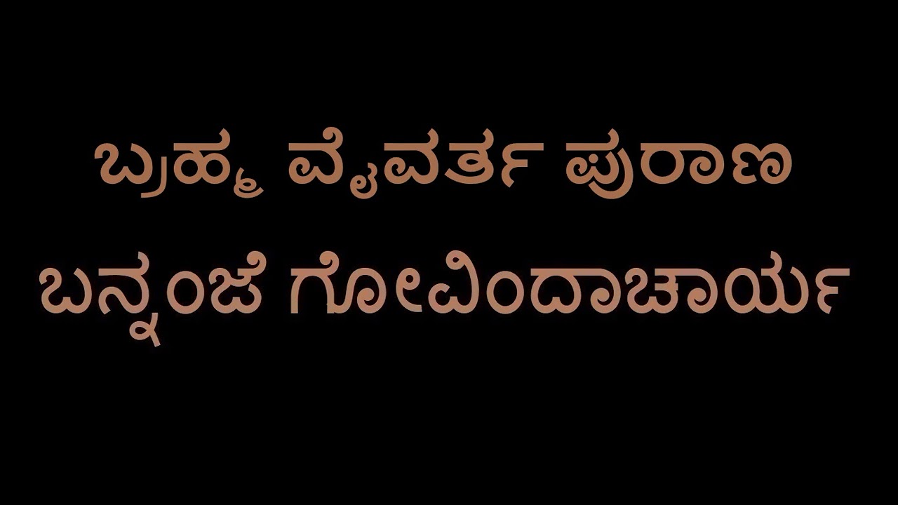 Brahma Vaivarta Purana (Bannanje Govindacharya)