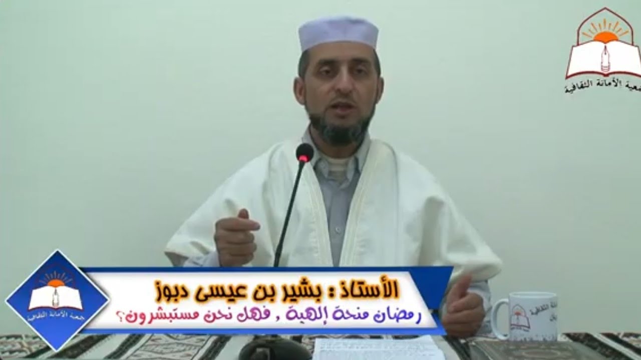 الأستاذ: بشير بن عيسى دبوز *** الموضوع : رمضان منحة إلهية، فهل نحن مستبشرون؟