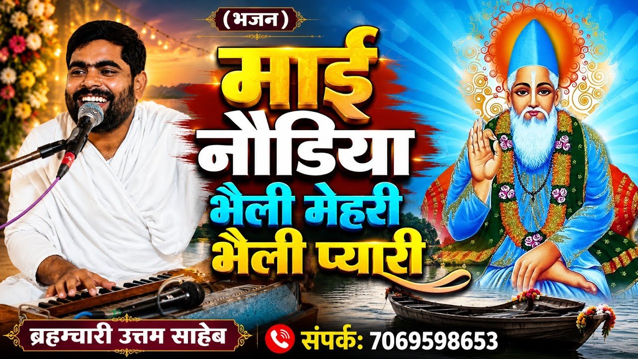 माई नौड़िया भैली मेहरी‌ भैली‌ प्यारी... #bhajan  by- uttam saheb