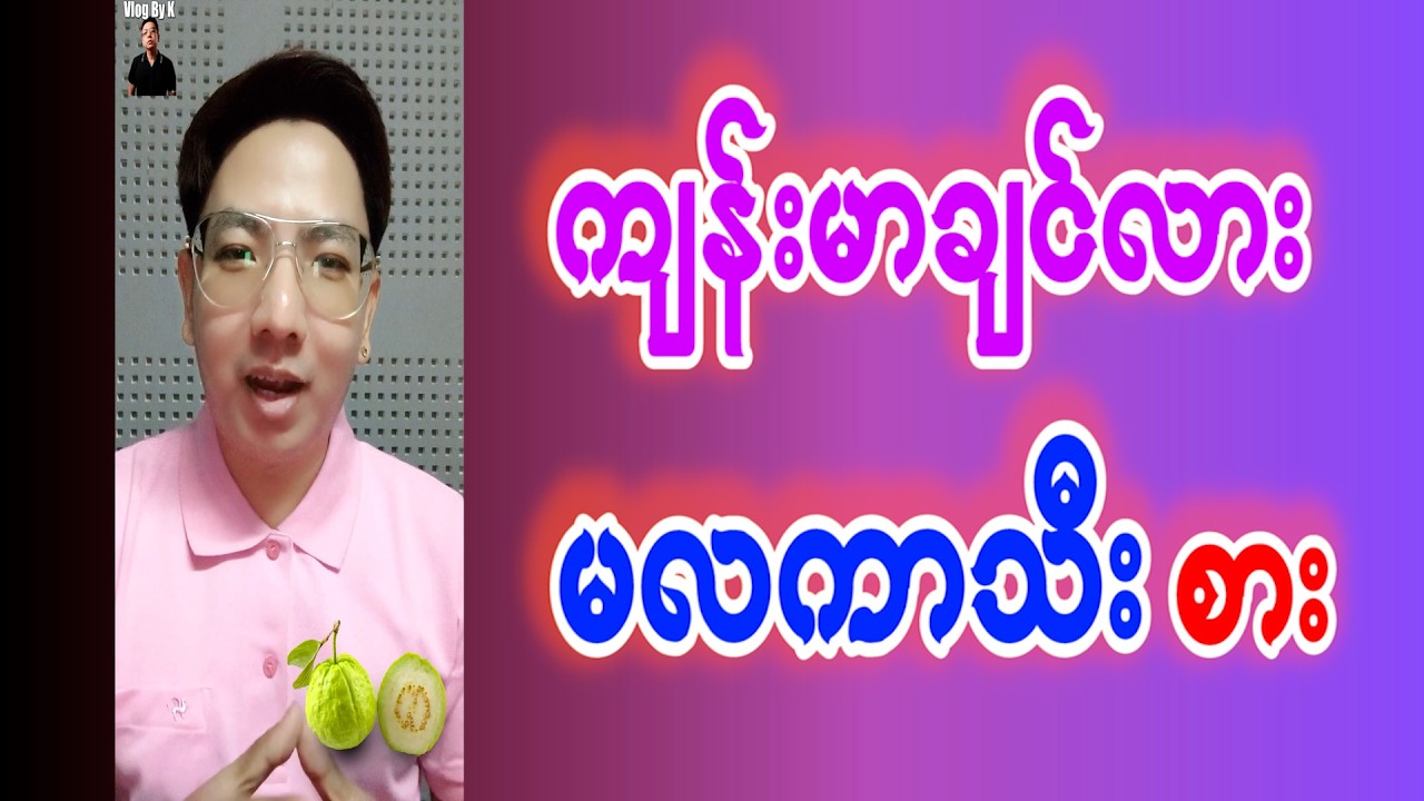 မာလကာသီးကြိုက်သူများကြည့်ပါ