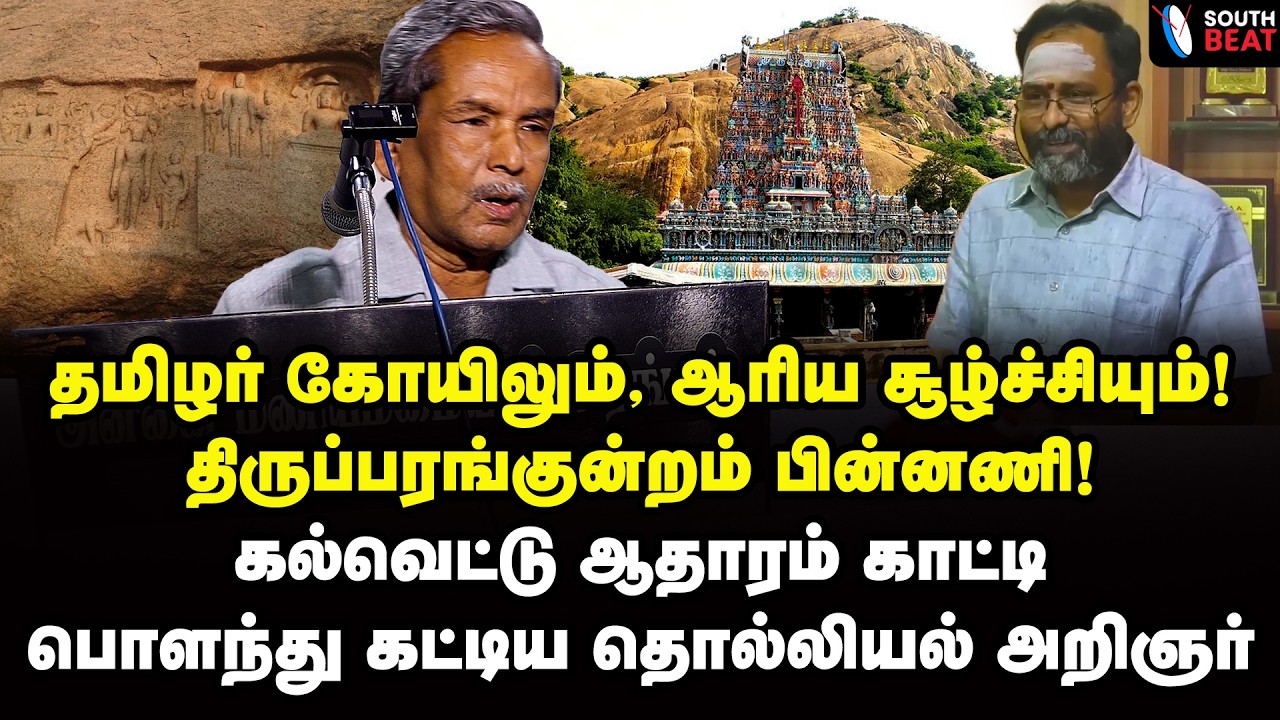 பட்டையும் கொட்டையும்... அசத்தல் பேச்சு! தொல்லியல் அறிஞர் சொ. சாந்தலிங்கம் | Thiruparankundram Issue