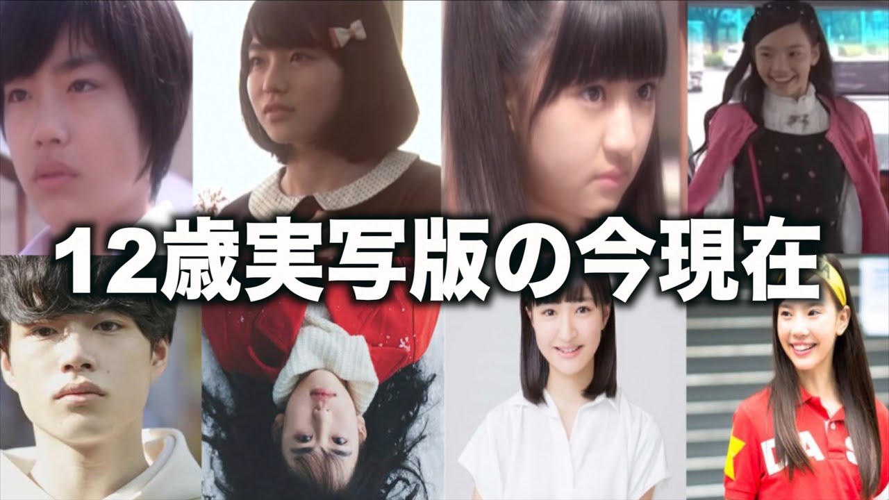 【衝撃】12歳の実写ドラマのキャスト達が垢抜けすぎてツッコミどころ満載すぎる件www
