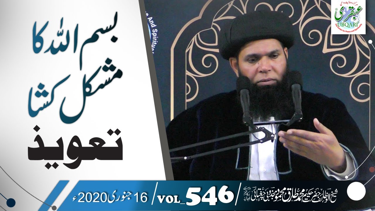 Bismillah Ka Mushkil Kusha Taweez || VOL#546 || 16Jan 2020