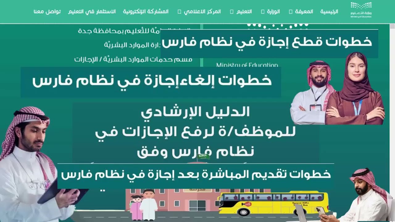 خطوات قطع إجازة في نظام فارس | خطوات إلغاء إجازة في نظام فارس | خطوات تقديم مباشرة بعد إجازة في فارس