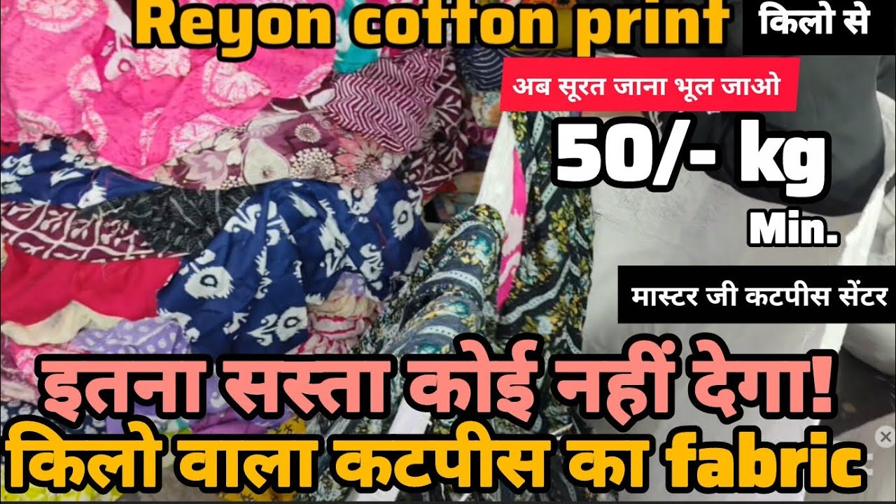 Cotton Rayon cut piece fabric 50/- kg min. फैक्ट्री रेट पर उपलब्ध है! #cottonfabric #subscribe 