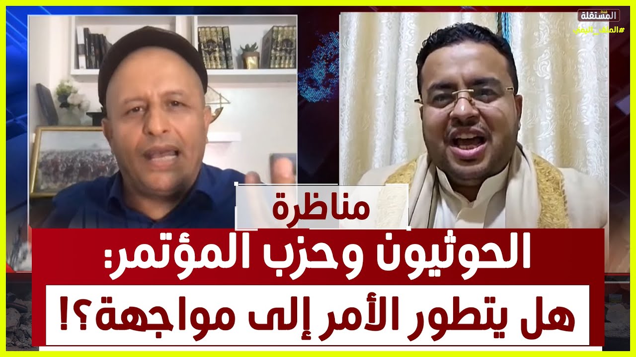 مناظرة ساخنة ــ الحوثيون وحزب المؤتمر: هل يتطور الأمر إلى مواجهة؟!