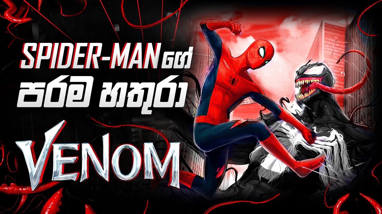 Venom ගැන දැනගමු! - All About Marvel Venom