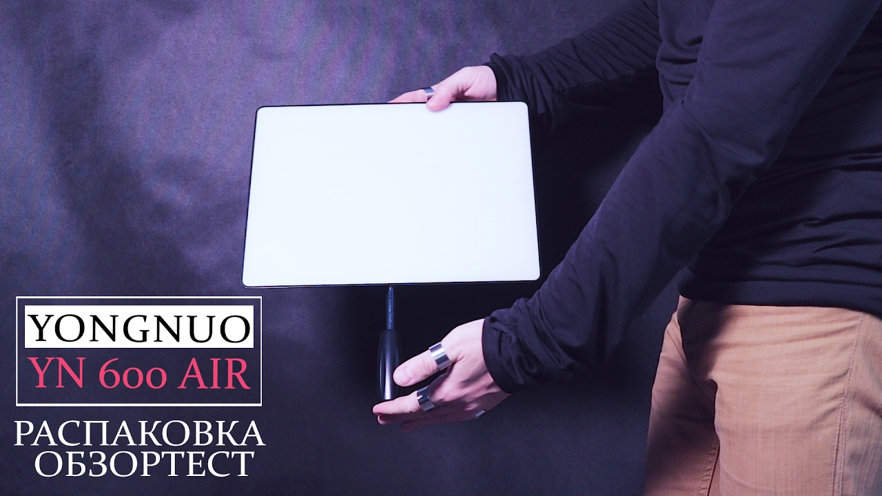 Yongnuo YN600Air LED Video Light Panel - распаковка, обзор, тест