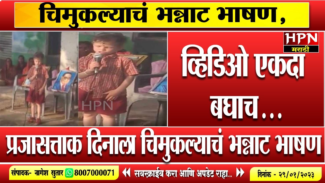 Little Boy Speech Goes Viral । चिमुकल्याचं भन्नाट भाषण,व्हिडिओ एकदा बघाच... । Viral Video । Hpn News