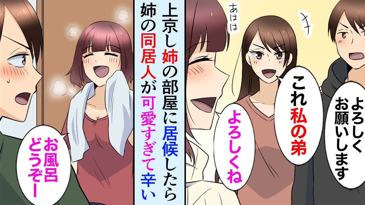 【漫画】就職で上京し姉の家に居候したら姉の同居人が美人すぎて辛い。俺「姉ちゃん俺もう出ていく」天国なはずの同棲生活は…【マンガ動画】