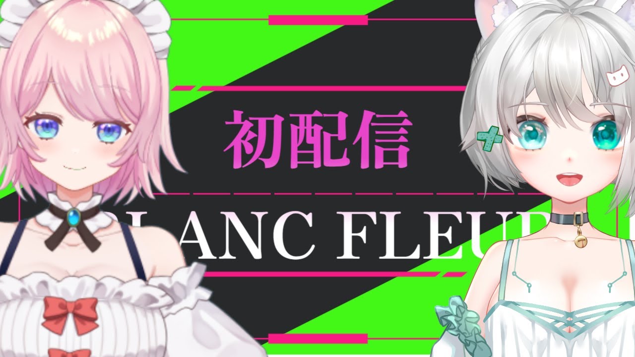 【初配信】しらもちだいふく＆迷邸メリアデビュー配信！【BLANC FLEUR】