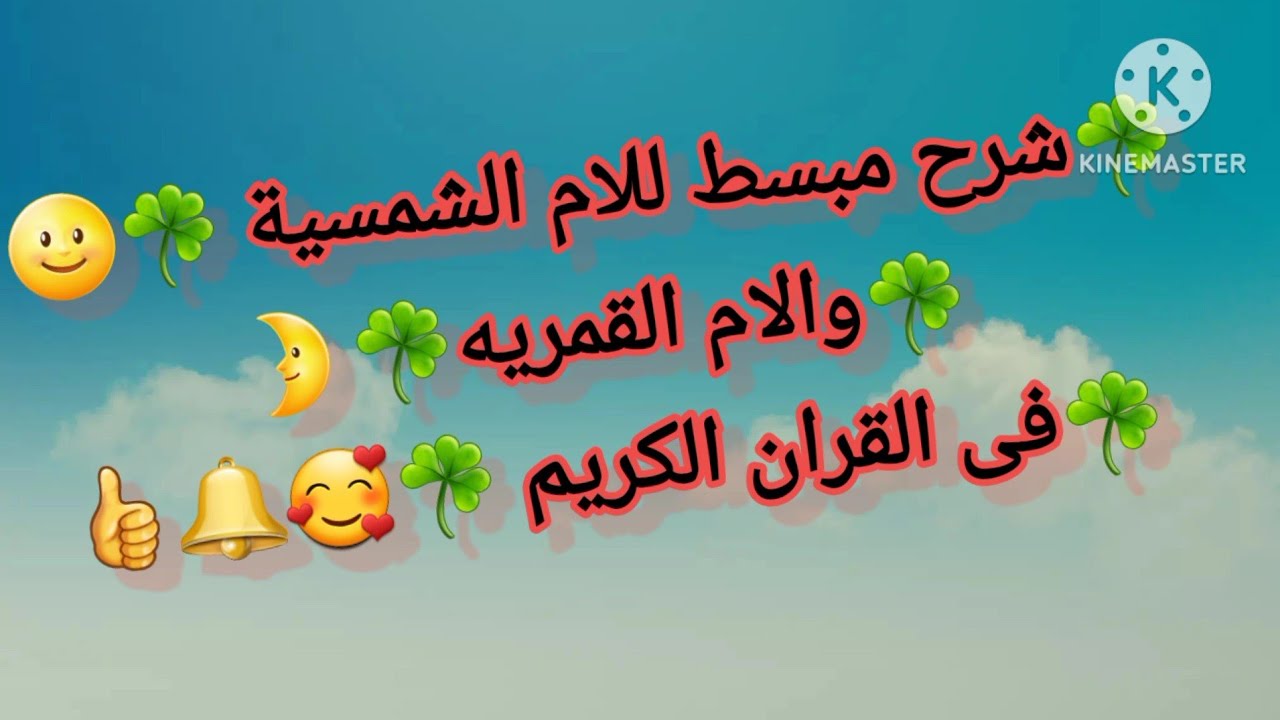 شرح مبسط للام القمريه☘️ والام الشمسيه☘️ فى القران الكريم☘️