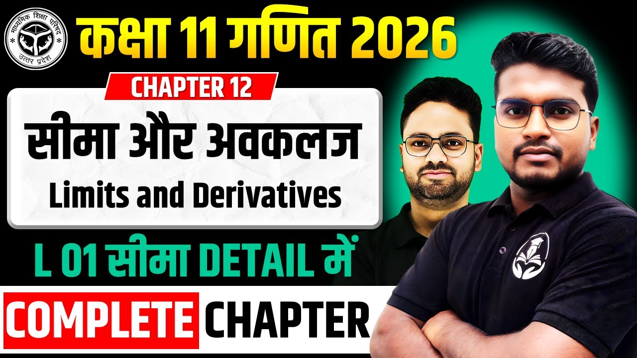 L 01 सीमा || अध्याय 12 सीमा और अवकलज || Limits and Derivatives || कक्षा 11 गणित 2025-26