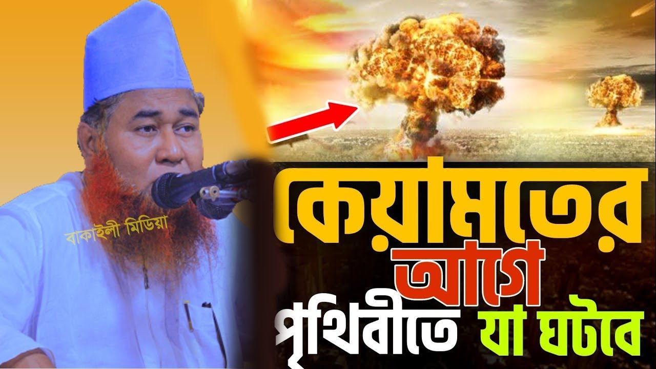 কেয়ামতের আগে পৃথিবীতে যা ঘটবে আজিজুল ইসলাম জালালী নতুন ওয়াজ I Keyamot er alamot I কেয়ামতের আলামত