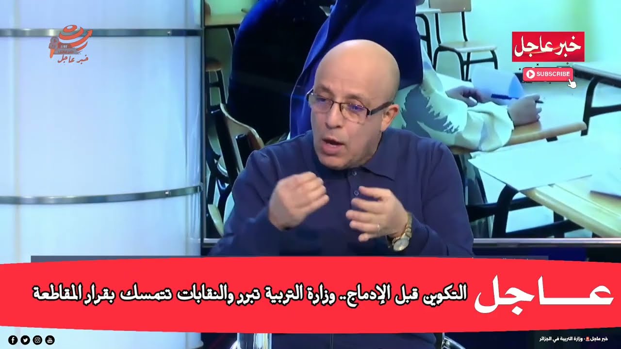 عاجل🚨| حسان بلباقي : التكوين قبل الإدماج..وزارة التربية تبرّر😓 و النقابات تتمسك بقرار المقاطعة..❗💯