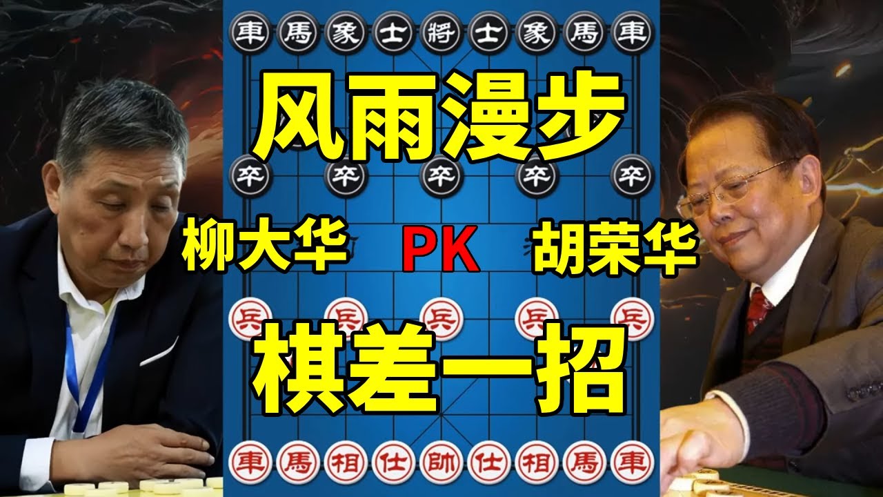 柳大华vs胡荣华，暴风雨中的漫步，对攻大战棋差一招！【四郎讲棋】