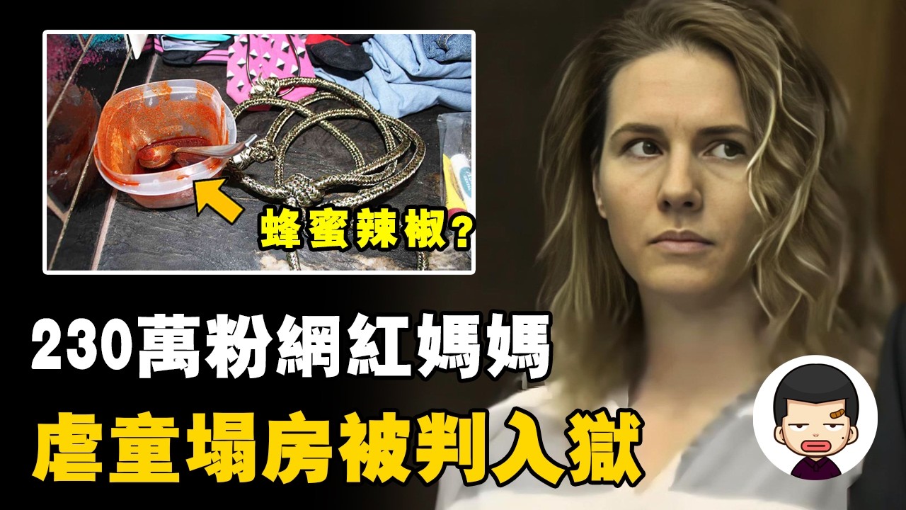 表面育兒專家，背地虐待囚禁，230萬粉網紅媽媽被判入獄丨英大吉
