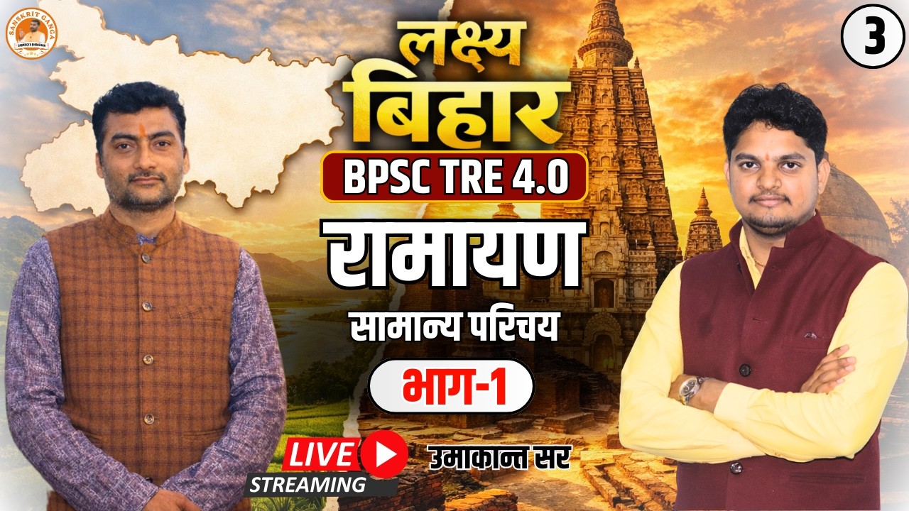 रामायण  सामान्य परिचय -1 | BPSC TRE 4.0 By Umakant Sir | Sanskritganga