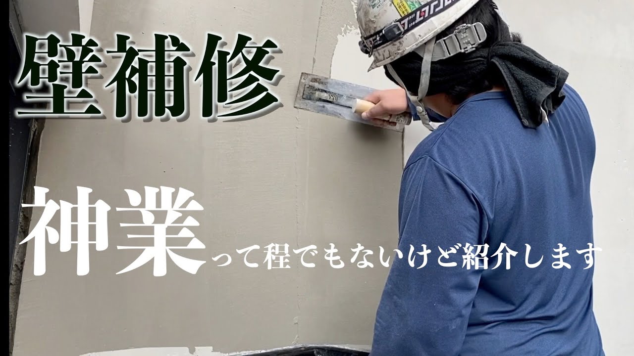 左官職人の壁補修