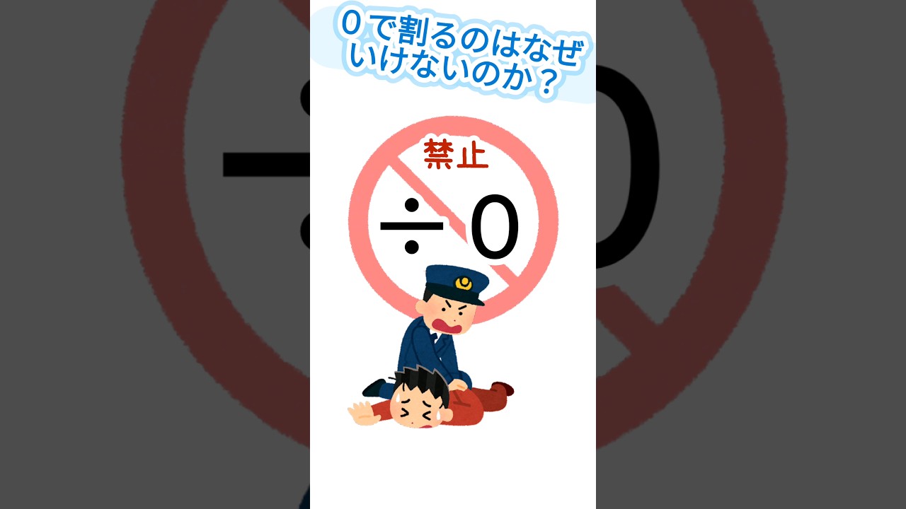 なぜ０で割り算してはいけないのか？