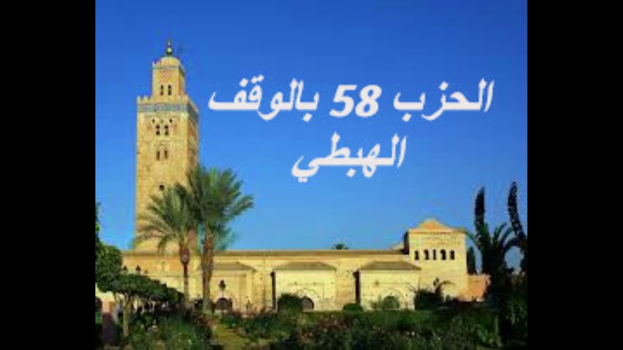 الحزب 58 بالوقف الهبطي برواية ورش للقارئ معاذ الخلطي