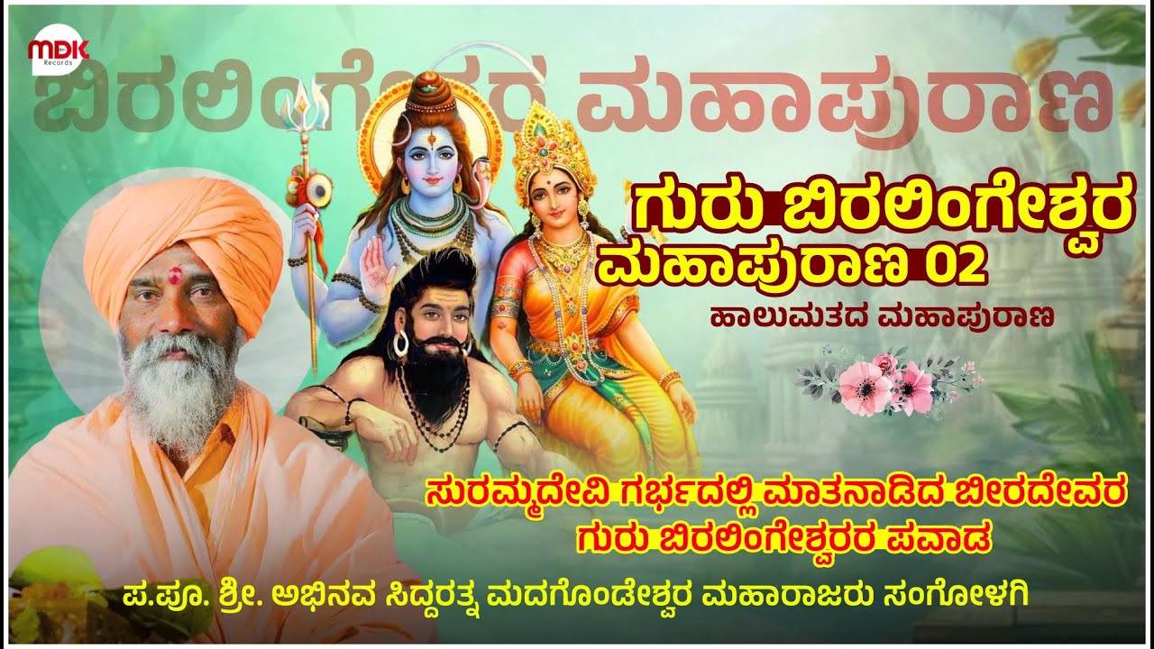 ಗುರು ಬಿರಲಿಂಗೇಶ್ವರ ಮಹಾಪುರಾಣ 02 || Sangolagi Madagonda Maharajara Pravachan || #mahesh_khot