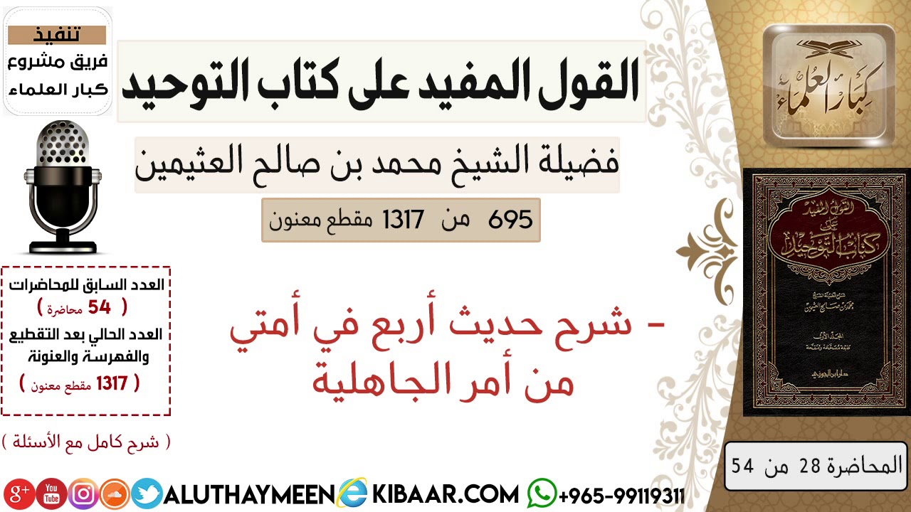 695- شرح حديث أربع في أمتي من أمر الجاهلية #كتاب_التوحيد #ابن_عثيمين