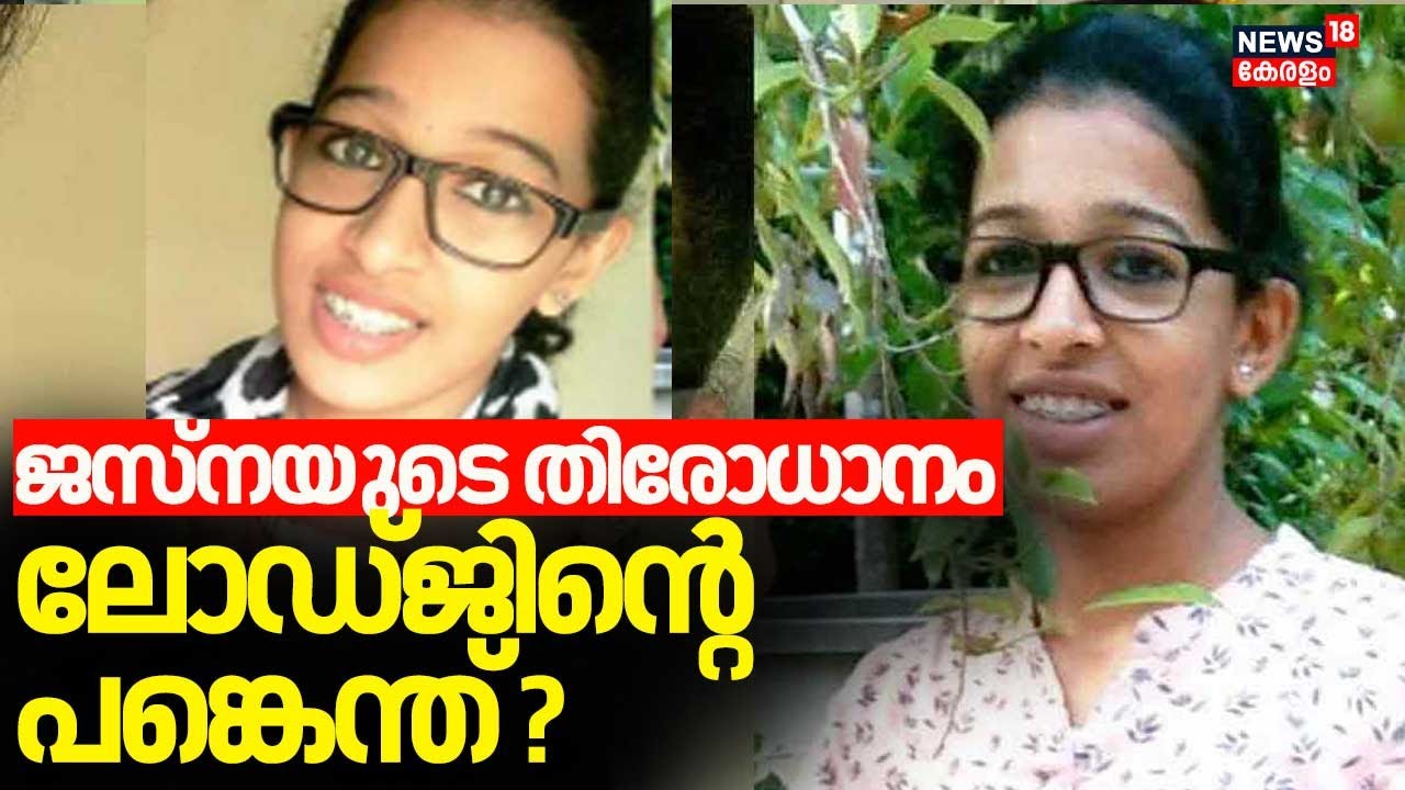 Jesna Missing Case | ജസ്നയുടെ തിരോധാനം; ലോഡ്ജിൻ്റെ പങ്കെന്ത്? Jesna Case |Malayalam News