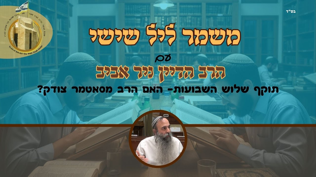 פותחים שולחן - משמר ליל שישי I פרשת יתרו I הרב הדיין ניר אביב שליט