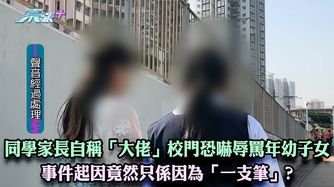 東張西望｜同學家長自稱「大佬」校門恐嚇辱罵年幼子女 事件起因竟然只係因為「一支筆」?｜自稱大佬｜恐嚇｜辱罵｜接放學｜廖倬竩