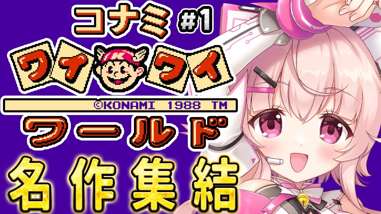 【コナミワイワイワールド】名作渋滞！？コナミオールスター神ゲー配信　 #1 【桃茂フェリス】 #レトロゲーム #個人勢Vtuber