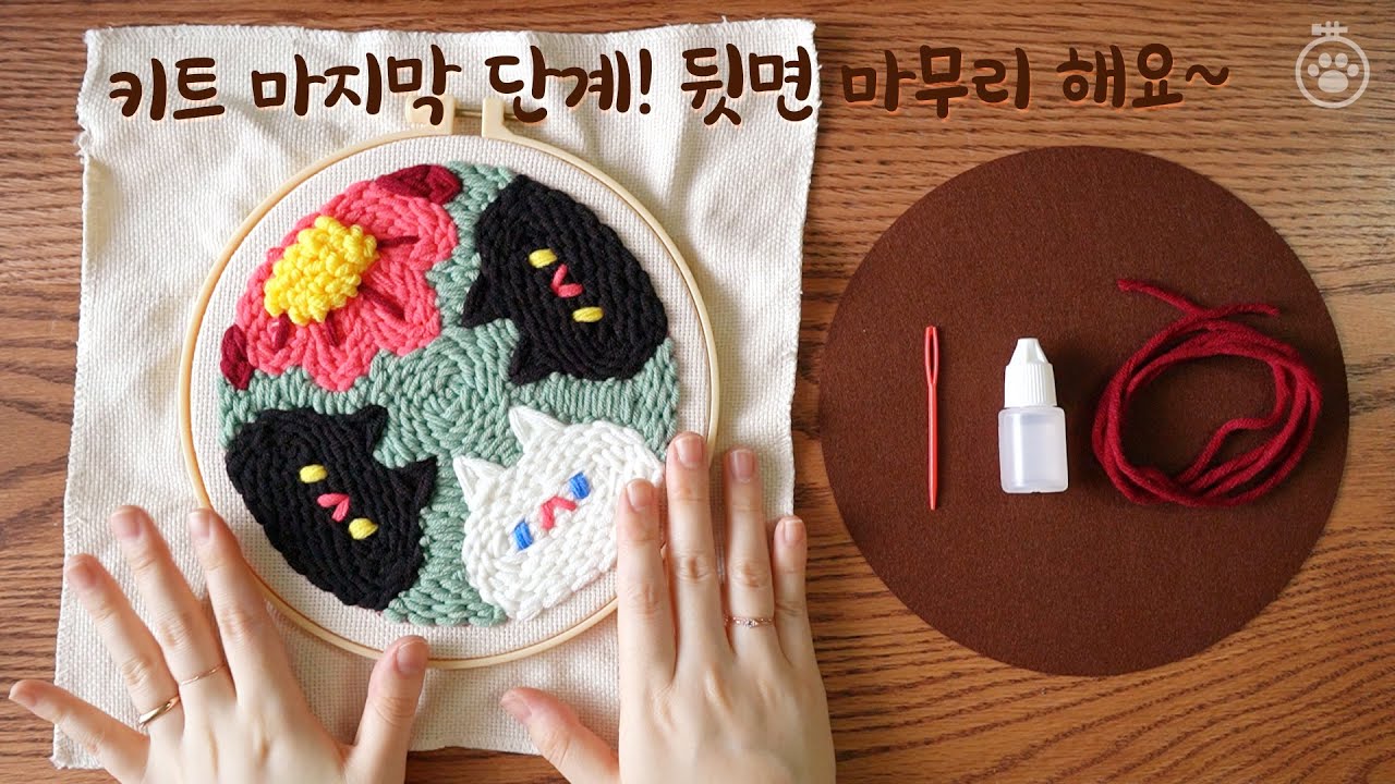[꾹 꾹, 고양이 펀치니들] 작품 뒷면 마무리하는 방법!