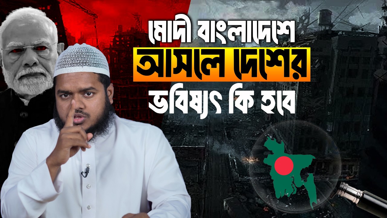 মোদী বাংলাদেশে আসলে দেশের ভবিষ্যৎ কি হবে | Abdullah Bin Abdur Razzak