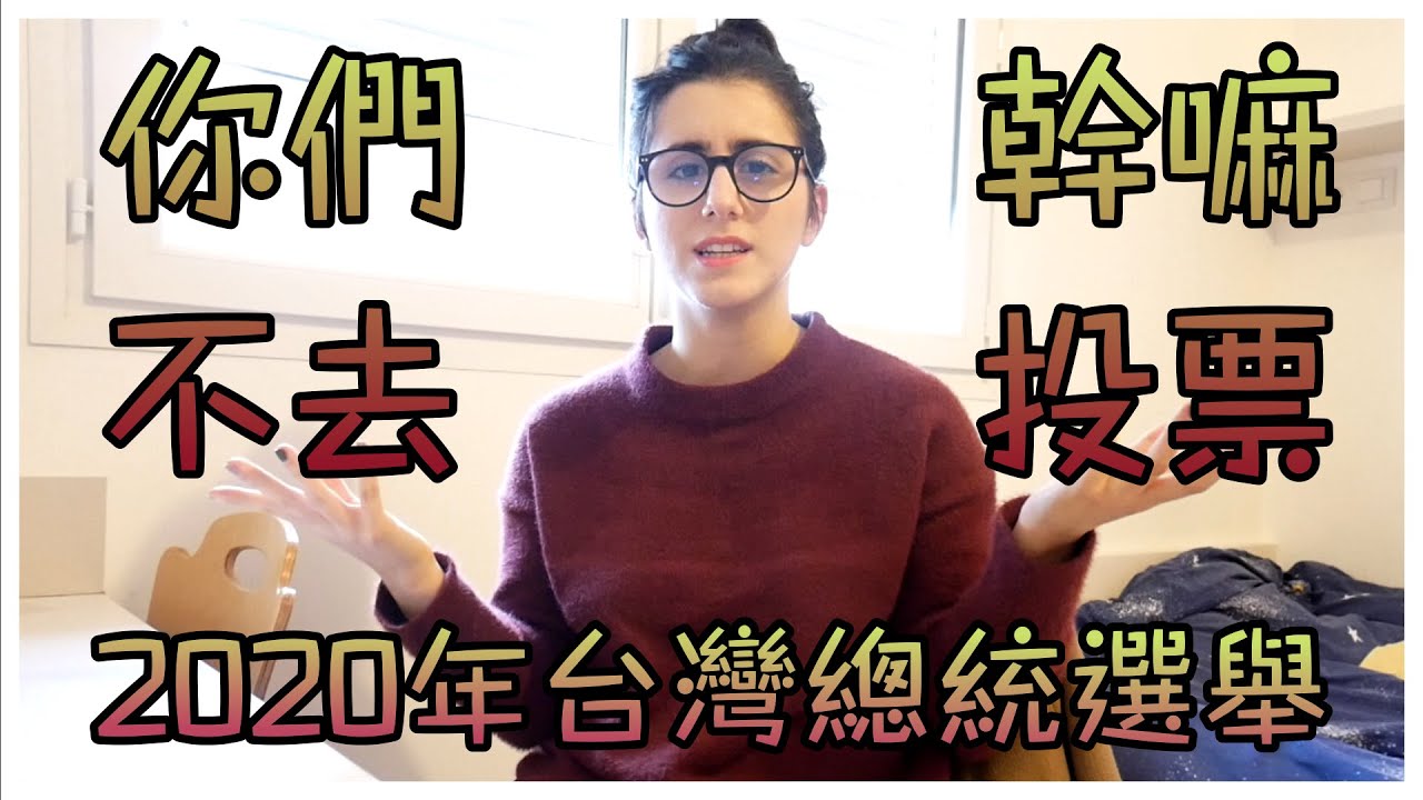幹嘛不去投票？！❀ 2020年台灣總統選舉