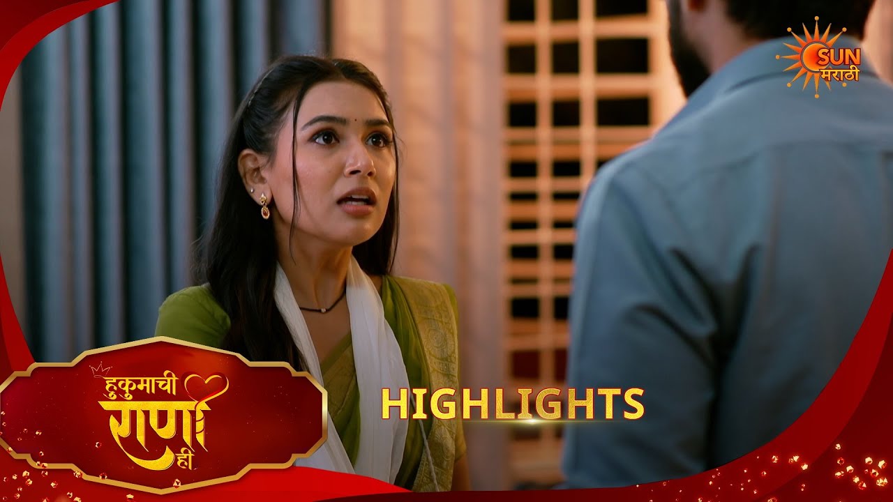 Hukumachi Raani Hee | हुकुमाची राणी ही | Highlights | 12 Feb 2026 | Marathi Serial | Sun Marathi