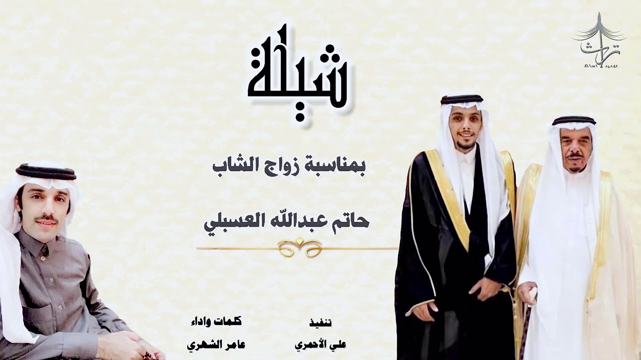 شيلة بمناسبة زواج الشاب | حاتم عبدالله العسبلي | كلمات واداء : عامر الشهري🎤