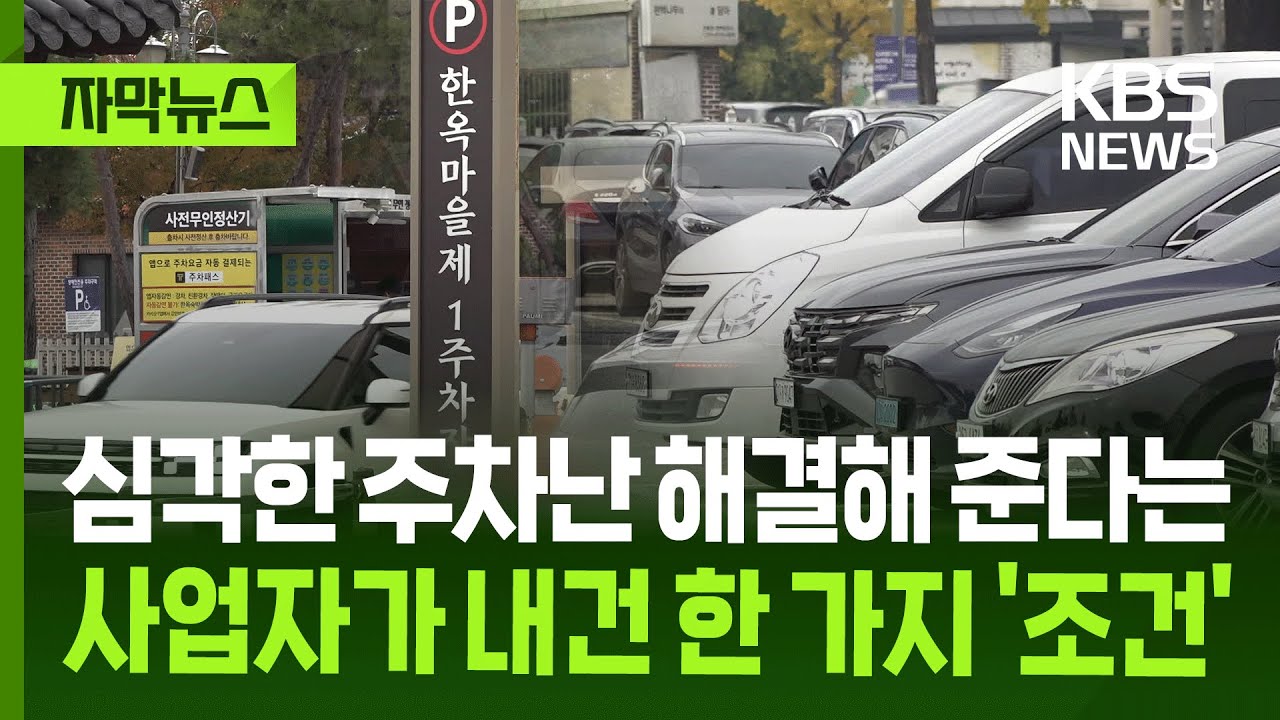 [자막뉴스] 심각한 주차난 해결해 준다는 사업자가 내건 한 가지 '조건' / KBS 2025.11.30.