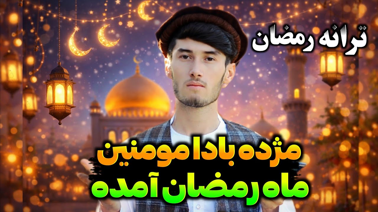 بهترین ترانه ماه مبارک رمضان 2026 🌙✨ | رمضان مبارک 🤲🕌 به آواز دلنشین حافظ حمیدی تخاری