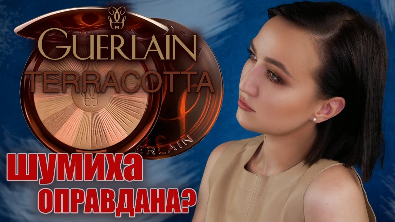 БРОНЗЕР GUERLAIN TERRACOTTA LIGHT | Стоит ли он своих денег?
