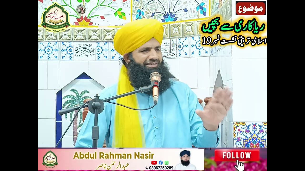 ریاکاری سے بچیں | اعمال کو برباد کرنے والی خطرناک بیماری | مولانا عبدالرحمن ناصر المدنی