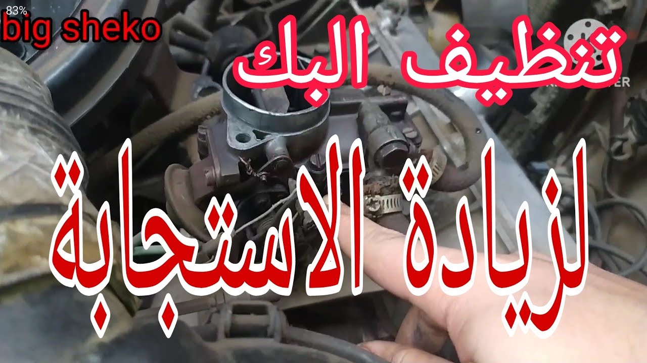 زيادة سحب السيارة....تنظيف البك سلانسية