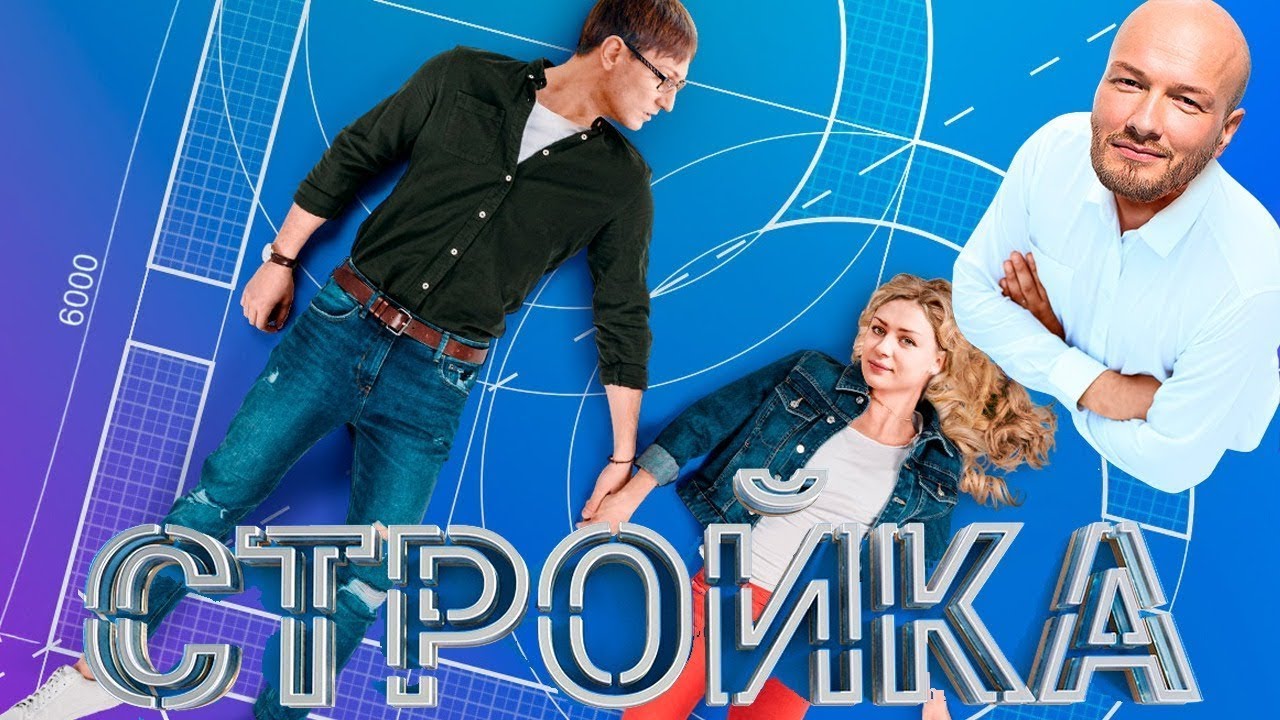 Стройка - Серии 1-10 подряд