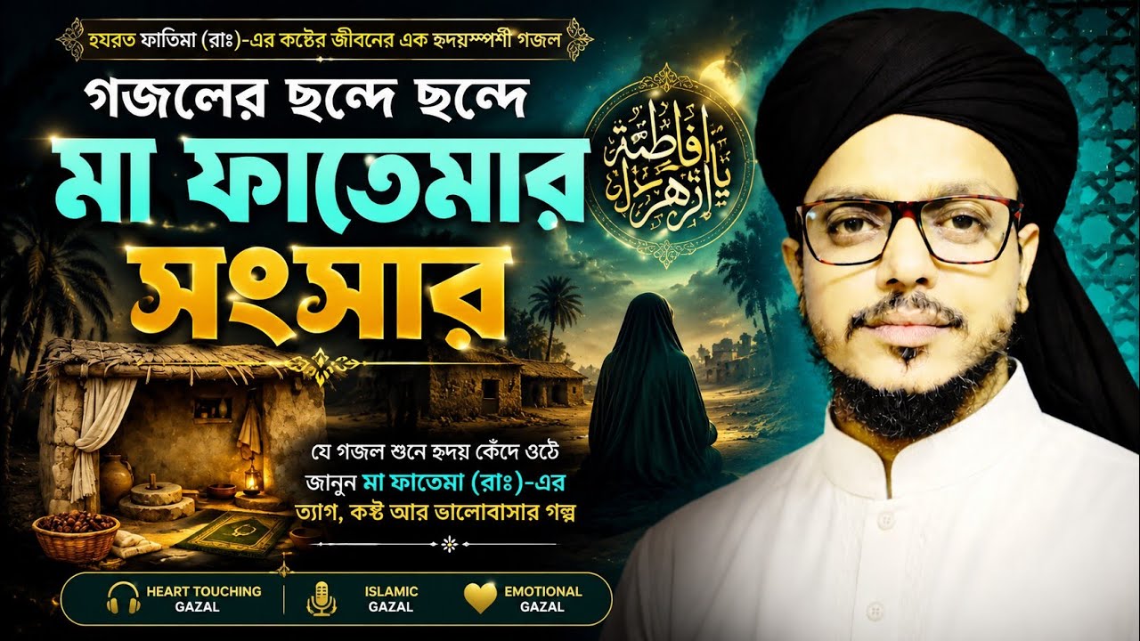 মা ফাতেমার কষ্টের সংসার | Ma Fatima gojol,gazhal | Bangla gojol 2026 | Abdul Aziz Qadri gojol waz