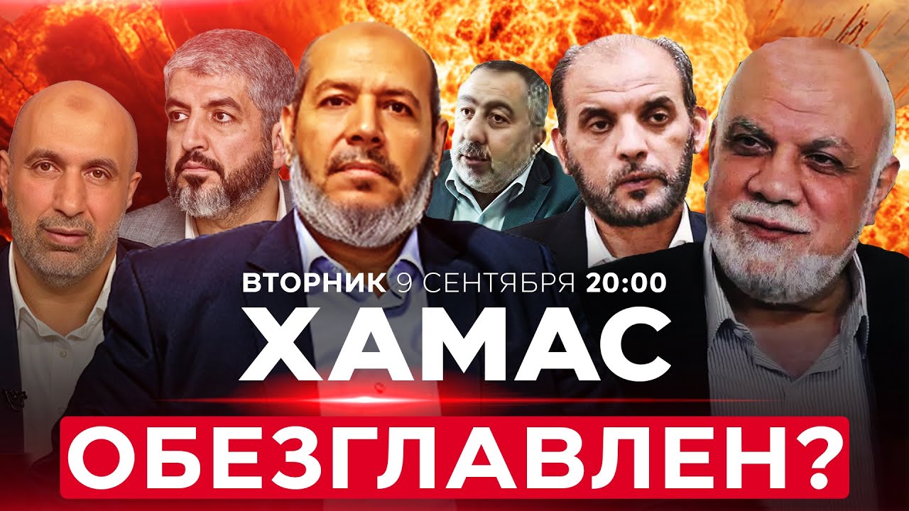 Израильские ВВС атаковали верхушку ХАМАСа в Катаре! НОВОСТИ ИЗРАИЛЯ. ПРЯМОЙ ЭФИР. 9 сент. 20:00
