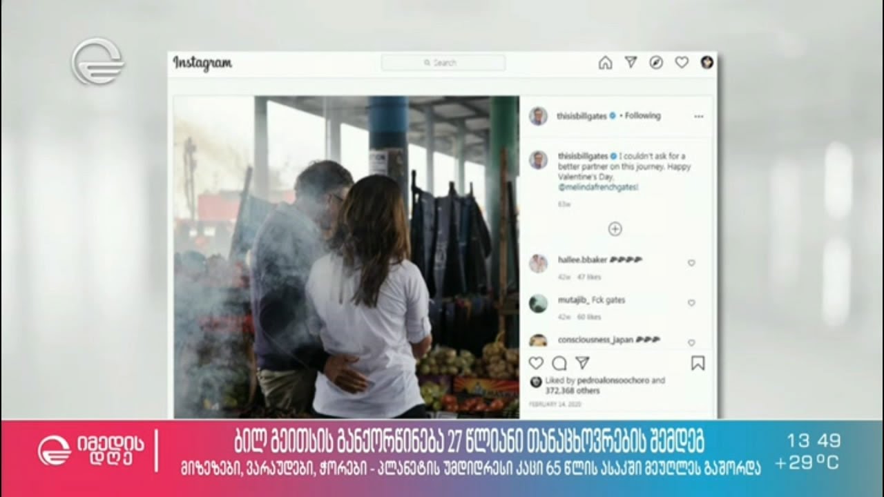 ბილ გეითსის სკანდალური განქორწინება 27 წლიანი თანაცხოვრების შემდეგ