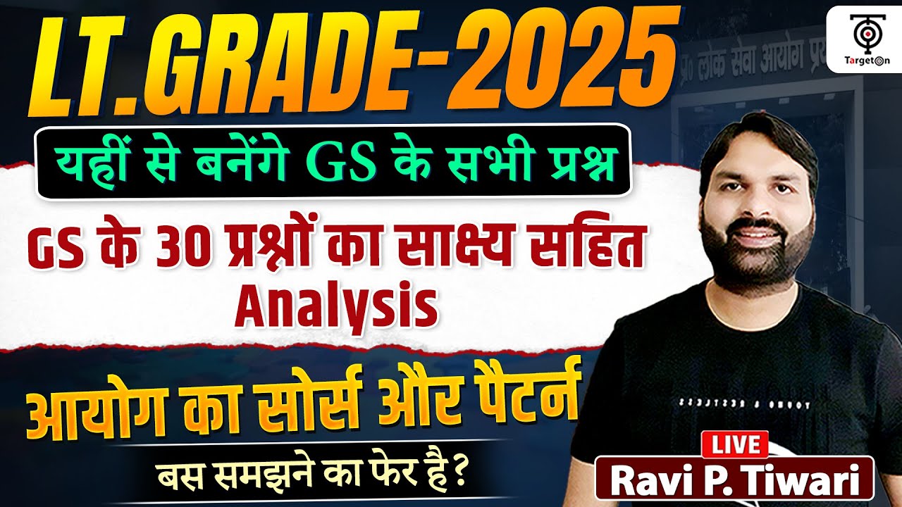 Lt Grade 2025,यहीं से बनेंगे GS सभी प्रश्न, साक्ष्य सहित Analysis, आयोग का नया पैटर्न. Ravi P Tiwari